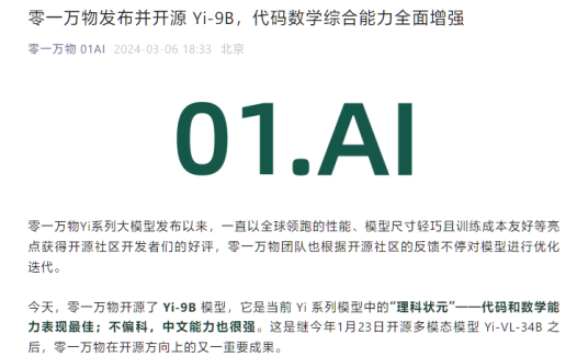 李开复旗下 AI 公司零一万物宣布开源 Yi-9B 模型，号称同系列代码、数学能力最强
