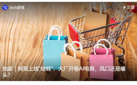 消息称阿里巴巴正打造 AI 电商产品“绘蛙”