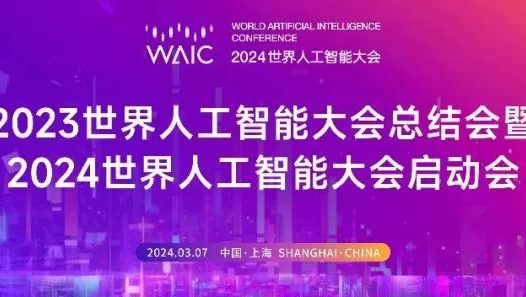 2024 世界人工智能大会 7 月 4 日至 6 日在上海举行，合作企业包括阿里巴巴、特斯拉等