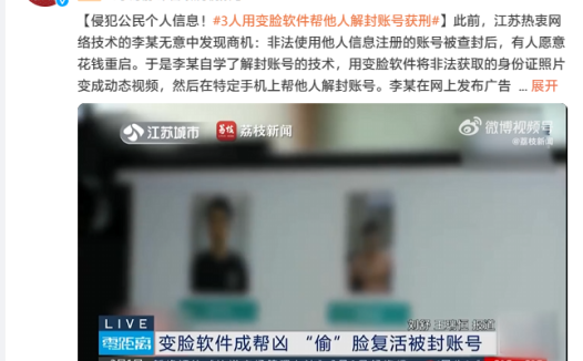 侵犯公民个人信息、非法获利 3.5 万元,3 人因用变脸软件帮他人解封账号获刑