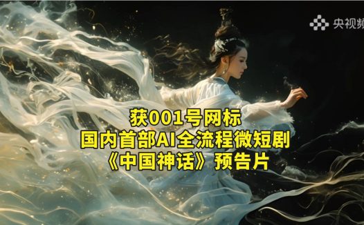 国内首部AI微短剧《中国神话》启播,总台央视频 AI 频道上线