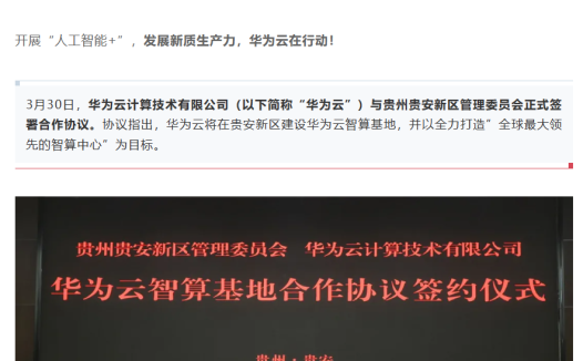 华为云与贵州签约,剑指“全球最大领先的智算中心”