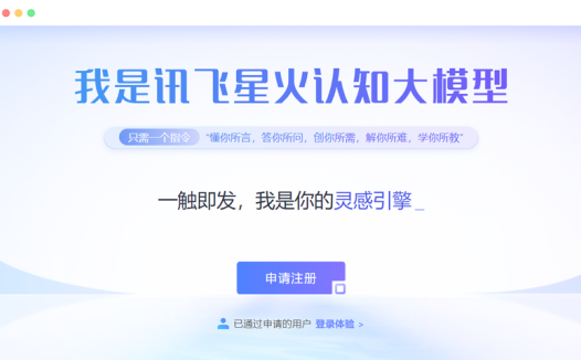 SparkDesk讯飞星火认知大模型:科大讯飞推出的大语言模型