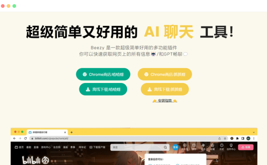 chatgpt-beezy喳喳蜂:基于AI的网页数据抓取与聊天工具