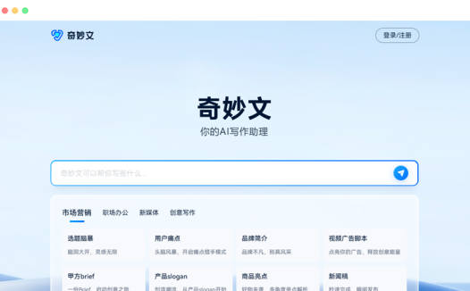 奇妙文：出门问问出品AI智能写作助手工具