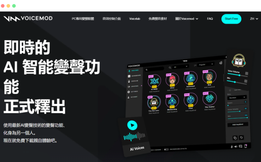 Voicemod：免费强大的AI语音变声器工具