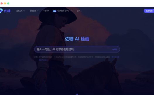 佐糖AI绘画:佐糖推出的在线AI绘画工具