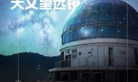 大模型首次接入天文望远镜:“星语 3.0”发布,基于阿里通义千问