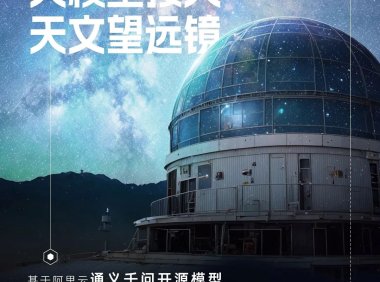大模型首次接入天文望远镜:“星语 3.0”发布,基于阿里通义千问