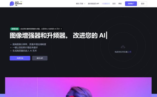 Let’s Enhance:AI在线免费放大图片并保持图像质量的应用