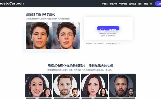 ImagetoCartoon：一款好用的照片转AI漫画工具
