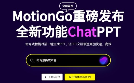 MotionGo:AI对话式命令自动生成PPT办公插件