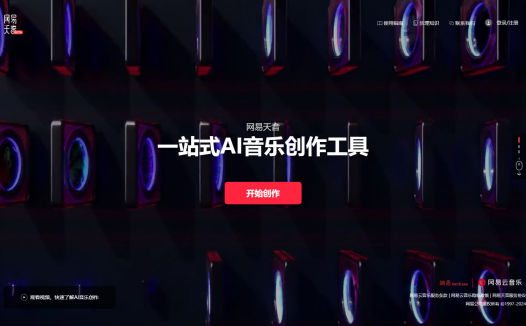 网易天音:一站式AI音乐创作工具
