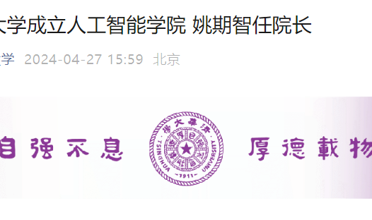 清华大学成立人工智能学院，图灵奖获得者姚期智任院长