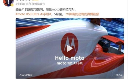 moto首款AI手机！moto X50 Ultra官宣