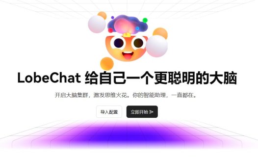 LobeChat：一键免费部署私人开源聊天机器人框架
