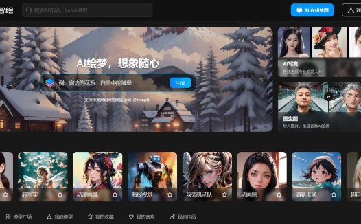 360智绘:360推出的AI图片和绘画生成工具