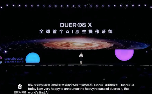 百度发布“全球首个 AI 原生操作系统”DuerOS X,用于小度音箱等