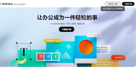 360 AI办公产品即将上线 采用灵活会员订阅模式