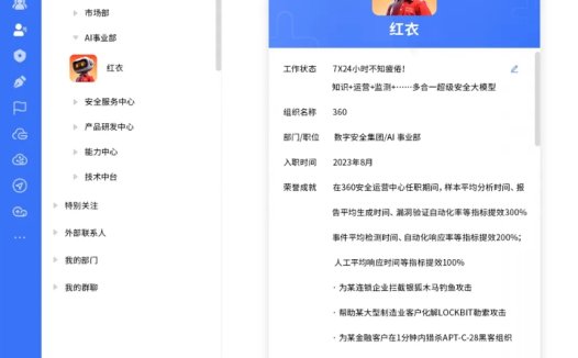 360 AI员工“红衣”入职事业部 由360安全大模型支持