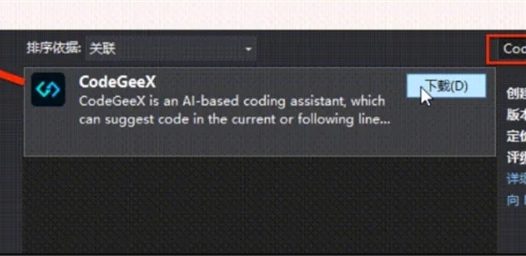 GLM团队AI编程助手CodeGeeX插件在Visual Studio上线