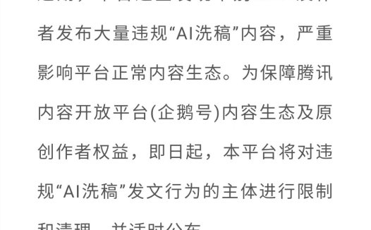 腾讯内容开放平台发布公告打击“AI洗稿”行为