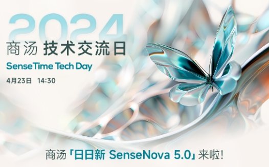 商汤科技将发布「日日新 SenseNova 5.0」大模型