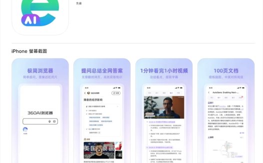 “360AI浏览器”APP正式在苹果App Store上线