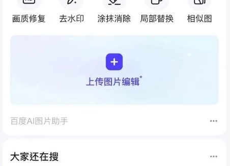 百度搜索推出AI图片助手 支持去水印、画质修复、AI扩图等功能