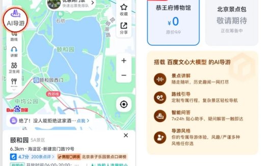 百度地图推出「AI 导游」功能：限时免费 五一期间上线