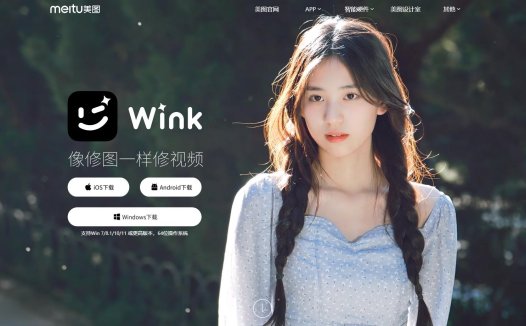 美图WinkStudio:美图推出的手机端桌面端AI视频剪辑神器