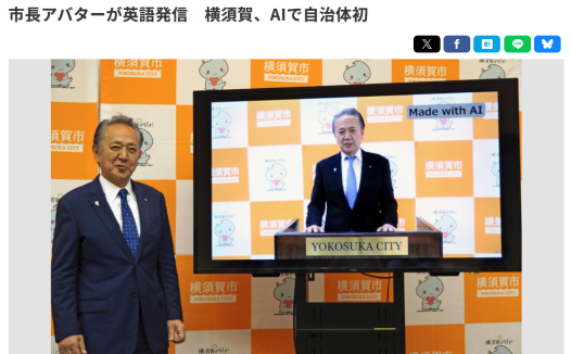 日本横须贺市尝试由“AI 市长”发布英语信息，将用于观光导览