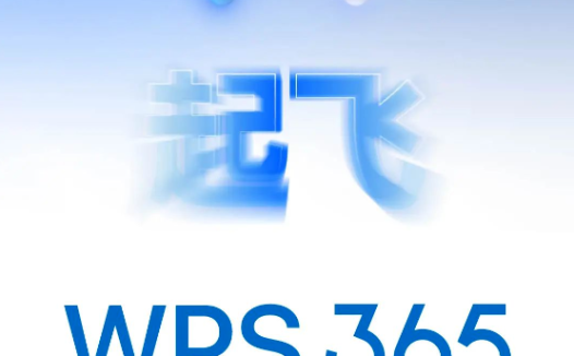 金山办公 WPS 365 宣布 4 月 9 日全新发布：“一站式 AI 办公”