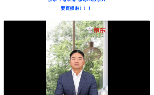 刘强东 AI数字人“采销东哥”明日开启京东直播首秀