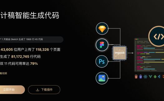 Imgcook：免费设计稿智能生成前端代码工具