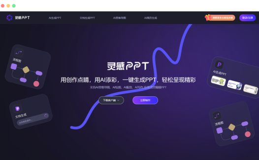 灵感PPT：免费在线AI一键生成PPT工具