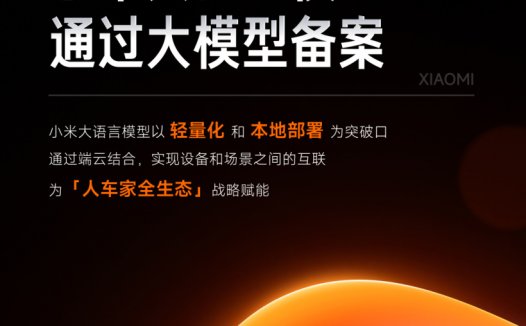 小米 AI 大模型 MiLM 正式通过备案,将逐步应用于汽车 / 手机 / 智能家居等产品