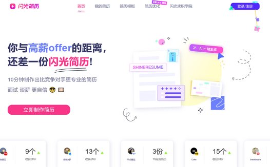 闪光简历:一款AI简历创作工具,专业简历制作管理平台