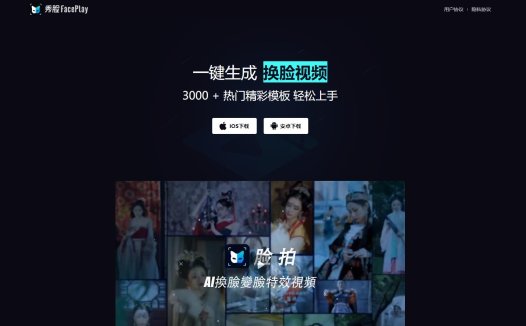 秀脸FacePlay：一款不错的AI换脸变脸特效视频软件