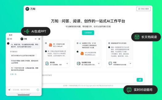 零一万物推出一站式 AI 工作平台“万知”，支持问答、解读文档、做 PPT