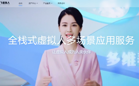 讯飞虚拟数字人：一款全栈式AI虚拟人应用服务平台