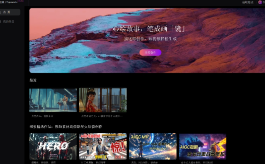 星火绘镜：科大讯飞推出的AI文生视频创作平台