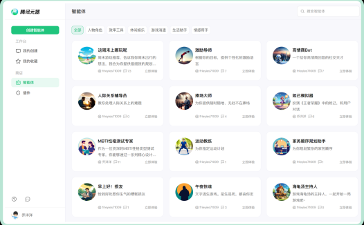 腾讯元器：腾讯混元大模型团队推出的智能体开放平台