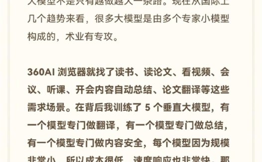 周鸿祎：大模型不会摧毁每一个行业 将打造大模型工厂