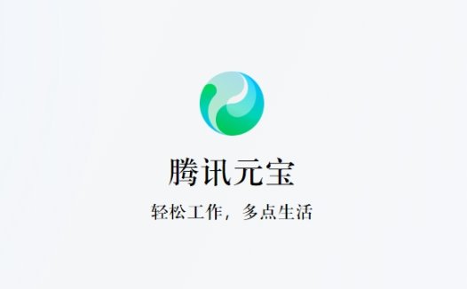 腾讯元宝近一个月日活激增超 20 倍，此前已接入 DeepSeek