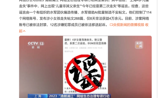 使用 AI 批量造谣，一水军团伙控制 114 个账号炒作谣言获利被端