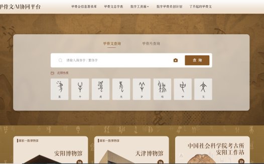 腾讯推甲骨文AI协同平台殷契文渊2.0 可自动识别甲骨文