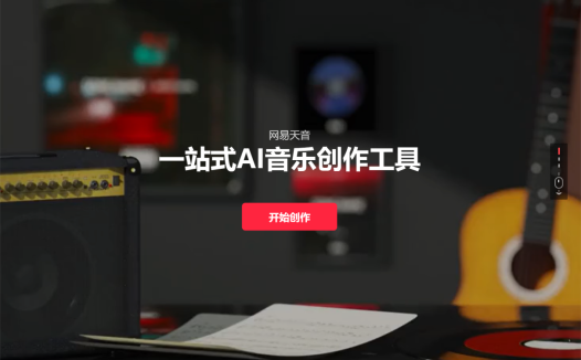 网易天音 AI 工具已开放使用:词、曲、编、唱、混等音乐创作辅助