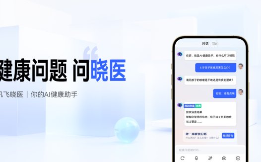 讯飞晓医：一款AI健康助手的咨询工具产品