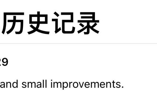 iOS 版 ChatGPT 更新支持 App 首选语言设置中文